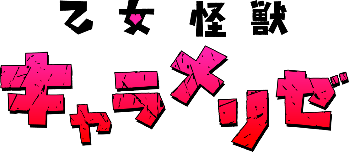 乙女怪獣キャラメリゼ