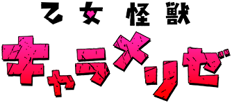 乙女怪獣キャラメリゼ