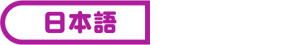 日本語