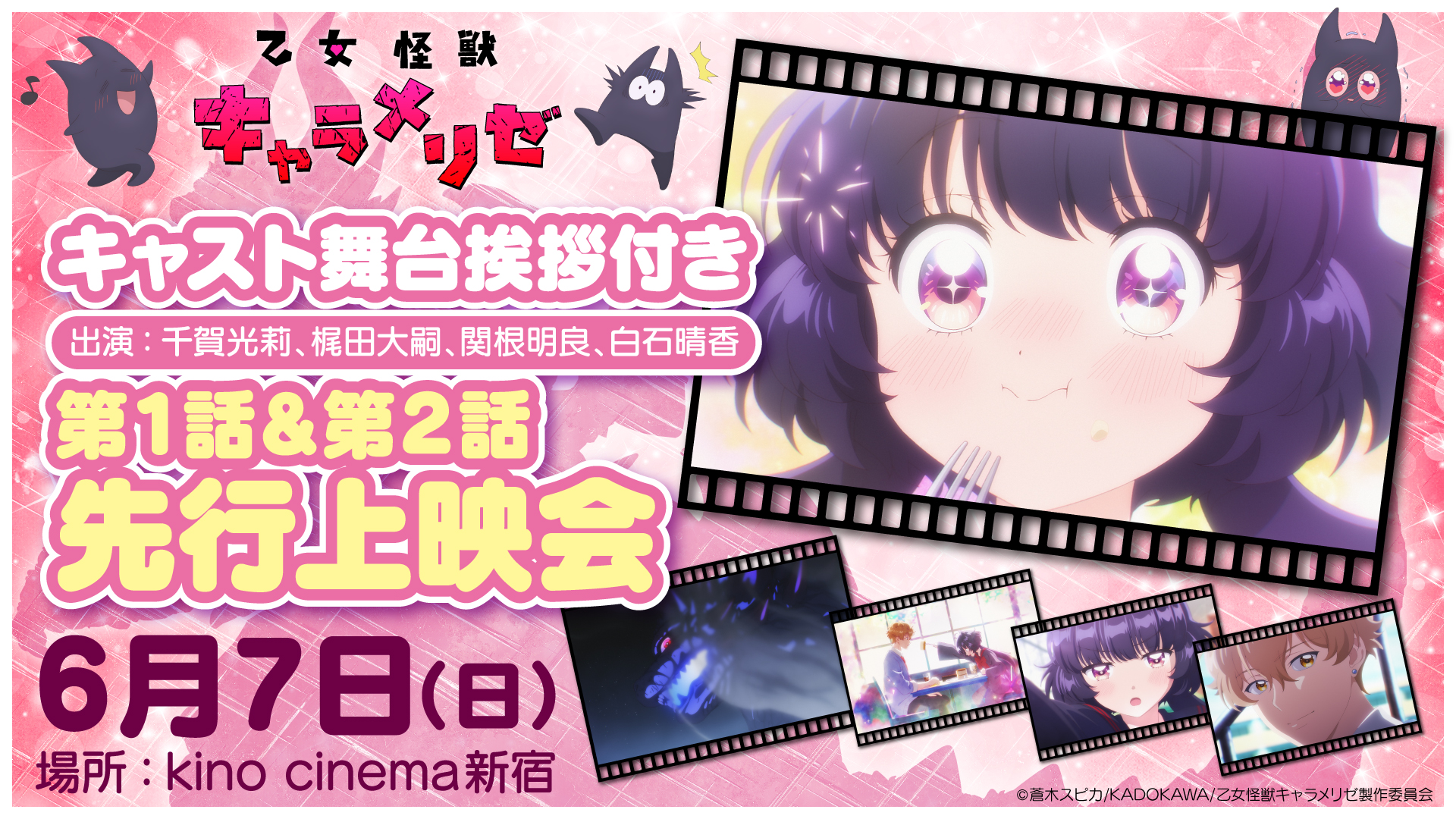 キャスト舞台挨拶付き第1話、第2話先行上映会実施決定！